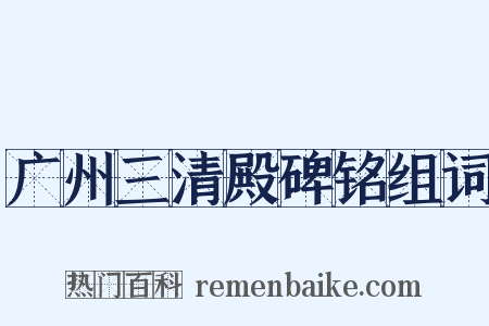广州三清殿碑铭组词是什么意思的图片